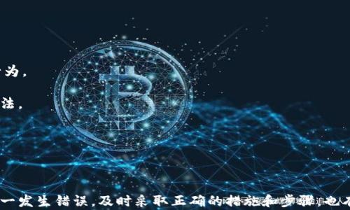 
tiaoti如何解决泰达币转错钱包的困扰？/tiaoti
泰达币, 转错钱包, 解决方案, 区块链, 钱包安全/guanjianci
```

## 前言

在数字货币的流通过程中，由于其去中心化和不可逆转的性质，用户时常面临一些风险和问题，其中之一便是“转错钱包”的情况。尤其是泰达币（USDT）作为一种广受欢迎的稳定币，其转账过程中的错误可能导致用户面临重大损失。本文将详细探讨泰达币转错钱包的原因、后果及解决方案，并回答一系列相关问题，以帮助用户更好地理解和应对这一挑战。

## 泰达币转错钱包的常见原因

### 1. 地址输入错误

首先，最普遍的原因就是在转账过程中手动输入了错误的钱包地址。因各个加密货币的钱包地址通常较长，且由一系列字母和数字组成，一旦输入错误，资金将发送到一个非预期的钱包，造成无法挽回的损失。

### 2. 扫描二维码失败

许多用户习惯使用二维码进行转账，但如果二维码生成出现问题或扫描不清晰，用户可能会转到错误的地址。此外，某些恶意应用程序可能会替换二维码中的地址，使得用户在不知情的情况下转账到骗子的钱包。

### 3. 误选择网络

泰达币在多个区块链网络上都有发行，如以太坊（ERC20）和TRON（TRC20）。如果用户在转账时选择了错误的网络，尽管地址正确，但由于不兼容而可能造成资金丢失。

## 错误转账的主要后果

### 1. 资金损失

一旦泰达币转到了错误的地址，如果该地址属于一名其他用户或提现了资金，那么这笔交易就无法撤回，导致用户完全失去资金。这是数字货币领域最常见的后果。

### 2. 心理上的负担

许多用户面对错误转账后，常常经历恐惧、焦虑及悔恨等负面情绪。这种心理负担不仅影响个人的生活质量，也可能导致后续对于数字货币的恐惧，进而影响其投资决策。

### 3. 技术挑战

对于一些用户而言，寻找解决方案和技术支持的过程也可能是一种挑战。对于非技术用户来说，如何理解与解决这些问题，可能会变得更加困难。

## 解决泰达币转错钱包的方案

### 1. 联系相关平台

如果用户不幸将泰达币转错了钱包，第一步应该是联系资金转出的交易所或钱包平台。例如，许多交易所有专门的客户服务团队可以协助用户查找转账信息。有些平台甚至允许用户在一定条件下恢复误转账的交易，但这并不是每家平台都具备的服务。

### 2. 寻找收款方

如果转账的地址是另一个用户的钱包，用户可以试图联系该钱包的持有者，解释情况。在某些情况下，诚实的收款方可能愿意返还资金。

### 3. 使用区块链浏览器

用户可以利用区块链浏览器查找交易信息，包括交易哈希及其状态。这可以帮助用户确认资金是否已经成功转出，是否落入错误地址，并进一步决定下一步行动。

## 相关问题解答

### 1. 如何预防将泰达币转错钱包？

预防错误转账最有效的方式是注重安全和细节。以下是几种预防措施：

首先，用户应当使用复制和粘贴钱包地址的方式，而非手动输入。如果必须手动输入，建议在输入后仔细核对地址，确保没有遗漏或错误。更高效的方法是，使用地址校验工具，确认地址是否有效。

其次，应用程序的安全性至关重要。选择官方钱包应用，避免使用可疑来源下载的应用。此外，定期更新软件，保持最新的安全防护，防止恶意软件或病毒入侵。

最后，用户可以利用转账前的小额试探转账步骤。尤其在转账大量金额时，先发送少量资金进行验证，确保地址正确，后续再执行大额转账能够有效降低损失风险。

### 2. 错误地址转账后，应该如何寻找资金？

错误转账后，用户首先可以依靠区块链浏览器查看交易信息，确认资金是否确实被转出。区块链的特性使得交易信息公开透明，通过查询交易哈希，用户可以跟踪资金的流向。

如果确定资金转到了错误地址，接下来的步骤是寻找该地址的主人。许多区块链地址都会有相关社交媒体或社区讨论。在相关论坛上发布求助信息，可能会有其他用户提供帮助或信息。

此外，社交媒体也是一个寻找失主的好地方，用户可以在加密货币的相关社区、微信群或论坛发布消息，说明情况并请求联系失主。

### 3. 是否有平台能帮助用户追回转账？

市面上并没有100%保证追回错误转账的平台，但一些交易所和钱包服务在特定情况下会提供帮助。用户可尝试联系转出平台的客户服务。在某些情况下，如果转账是在其平台内发生，技术团队可能有办法协助用户追回资金。

当然，这种服务通常有限制条件，比如时间限制、交易金额等。不少平台声明一旦交易完成，就无法追回。因此，重要的是在发生错误时立即联系相关客服联系。

此外，有一些第三方公司提供恢复服务，即使他们可能收取一定费用，但用户在转错大笔资金后，付出的费用也可能显得微不足道。

### 4. 如何分辨钱包地址的真伪？

辨别钱包地址的真伪，首要步骤就是确保地址来源的可靠性。通常，官方或知名平台会在信息中提供正确的钱包地址，并配有对应的官方网站作为参考。

利用地址校验工具确认。有些钱包应用具有地址识别或验证功能，帮助用户确认输入的地址能否对应到一个真实的钱包。

对于不明或未知的地址，用户应保持警惕，如得知特定活动或空投时，谨慎查证其真实性，包括在社交媒体上确认信息来源。

### 5. 错误转账后应如何心理调适？

错误转账导致的心理压力是不容忽视的。首先，用户要认识到这样的情况在加密货币的世界中并不罕见，很多人都会经历类似的事件，偶尔失误也是正常行为。

可以考虑采取一些放松技巧，如深呼吸、冥想等，帮助自己掉头迅速从焦虑中抽离出来。与较为信任的朋友谈论，相互分享经历，疏解心理压力也是一种好方法。

最后，将焦点转移到学习上，了解在加密货币领域中操作的基本安全知识，增强自己的技术能力，提高警惕，是相对有效的心理调适和防范措施。

### 结论

在加密货币的世界里，错误转账是一个常见的问题。尽管无法完全避免，但通过提高警惕和了解相关知识，用户可以有效降低出现此类问题的风险。同时，万一发生错误，及时采取正确的措施和步骤，也有可能挽回部分损失。希望每一位用户能够更加小心谨慎，在数字资产的管理中实现更大的安全与收益。