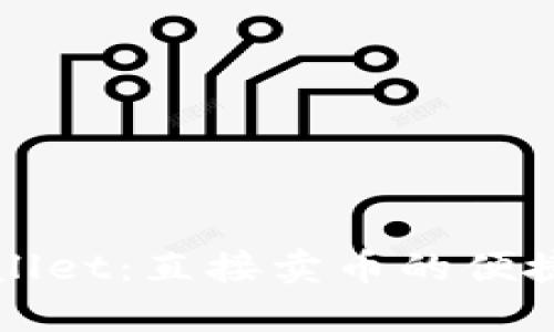 TPWallet：直接卖币的便捷方式
