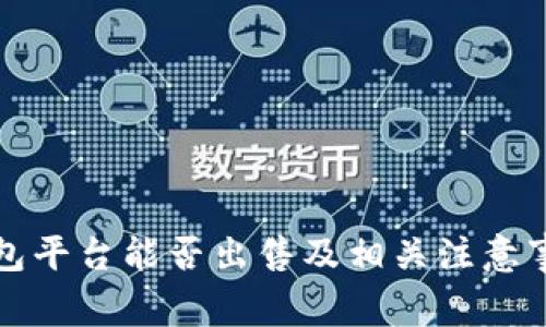 tp冷钱包平台能否出售及相关注意事项分析