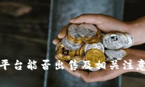 tp冷钱包平台能否出售及相关注意事项分析