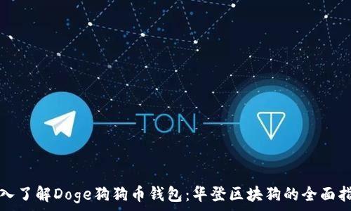 
深入了解Doge狗狗币钱包：华登区块狗的全面指南