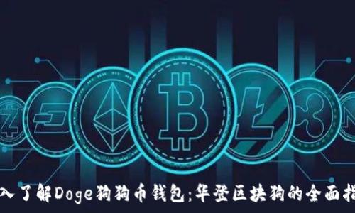  
深入了解Doge狗狗币钱包：华登区块狗的全面指南
