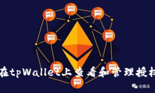如何在tpWallet上查看和管理授权信息