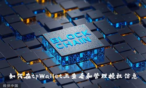 如何在tpWallet上查看和管理授权信息