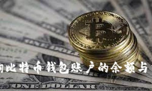 如何查询比特币钱包账户的余额与交易记录