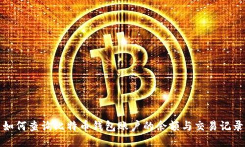 如何查询比特币钱包账户的余额与交易记录