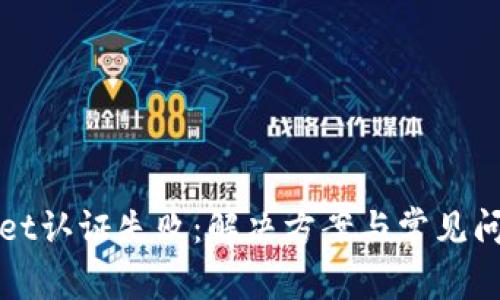 tpWallet认证失败：解决方案与常见问题解析