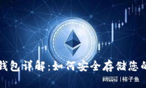 比特币脑钱包详解：如何安全存储您的数字资产