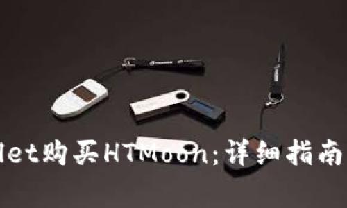 如何通过tpWallet购买HTMoon：详细指南与常见问题解答