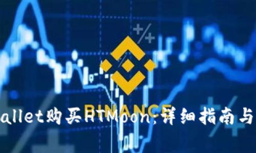 如何通过tpWallet购买HTMoon：详细指南与常见问题解答