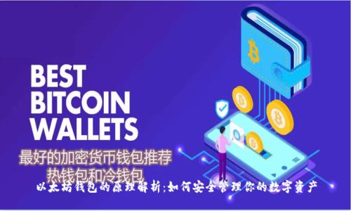 以太坊钱包的原理解析：如何安全管理你的数字资产