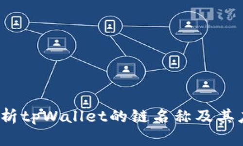  全面解析tpWallet的链名称及其应用前景