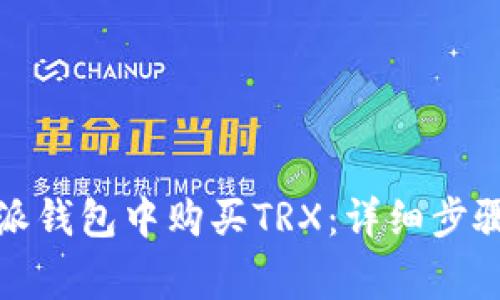 如何在比特派钱包中购买TRX：详细步骤与注意事项