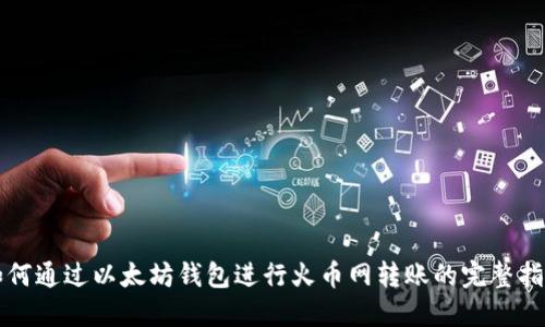 如何通过以太坊钱包进行火币网转账的完整指南