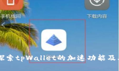 深入探索tpWallet的加速功能及其应用