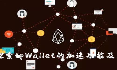 深入探索tpWallet的加速功能及其应用