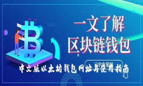 中文版以太坊钱包网址与使用指南