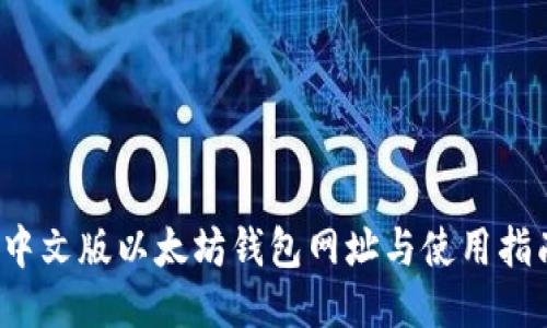 中文版以太坊钱包网址与使用指南
