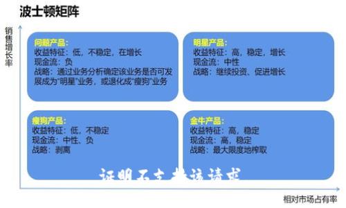 证明不支持该请求。