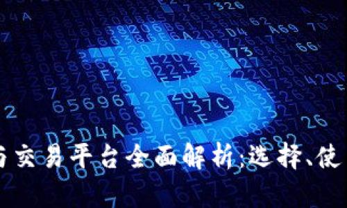 比特币钱包与交易平台全面解析：选择、使用与安全指南