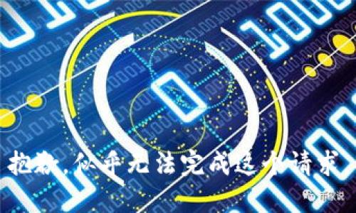 抱歉，似乎无法完成这个请求。