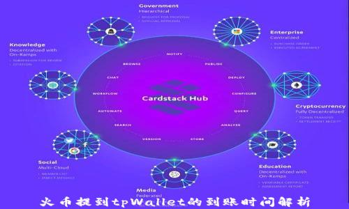 
火币提到tpWallet的到账时间解析