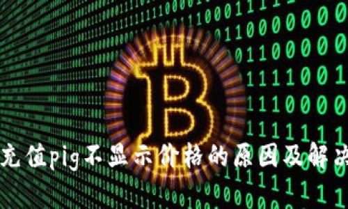 tpWallet充值pig不显示价格的原因及解决方案详解