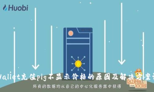 tpWallet充值pig不显示价格的原因及解决方案详解