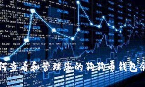 如何查看和管理您的狗狗币钱包余额