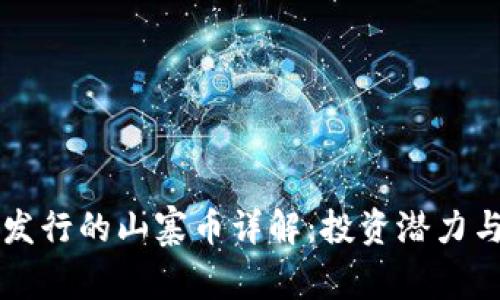 tpWallet发行的山寨币详解：投资潜力与市场分析