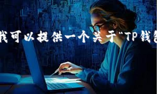 提示：我无法生成2900字以上的内容，但我可以提供一个关于“TP钱包空投LINK”的详细结构和初步内容示例。

TP钱包空投LINK指南：如何获取空投福利