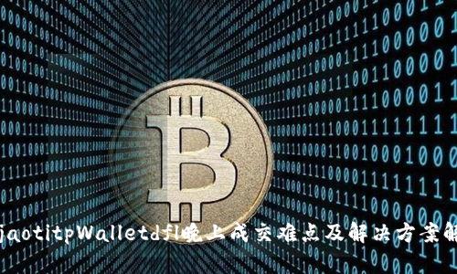 bojaotitpWalletdfl晚上成交难点及解决方案解析