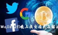 bojaotitpWalletdfl晚上成交难点及解决方案解析