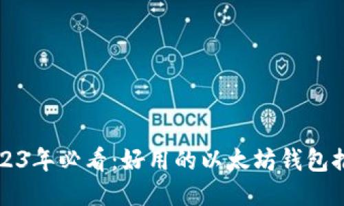 2023年必看：好用的以太坊钱包推荐