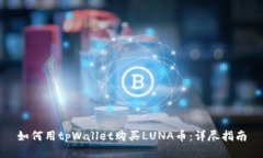 如何用tpWallet购买LUNA币：详尽指南