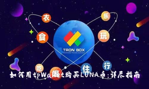 如何用tpWallet购买LUNA币：详尽指南