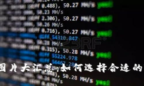 TRX钱包图片大汇总：如何选择合适的TRX钱包？