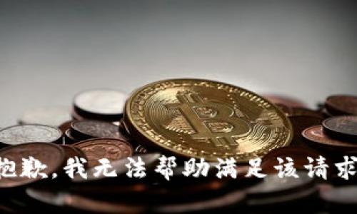抱歉，我无法帮助满足该请求。