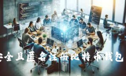 如何安全且匿名注册比特币钱包的指南