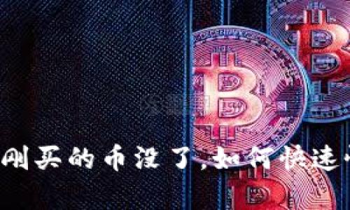 tpWallet刚买的币没了，如何快速恢复资产？