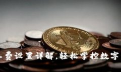 tpWallet矿工费设置详解，轻松掌控数字资产交易成