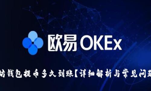 以太坊钱包提币多久到账？详细解析与常见问题解答