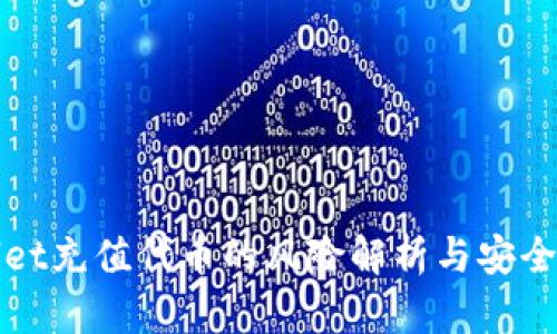 : tpWallet充值代币的风险解析与安全防范指南