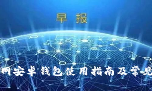 狗狗币官网安卓钱包使用指南及常见问题解答