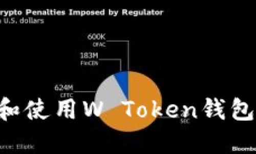 如何下载和使用W Token钱包：详细指南