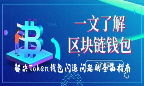 解决Token钱包闪退问题的全面指南