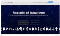 tpWallet兑换的USDT在哪里可以找到？使用指南与常