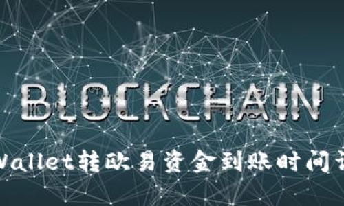 tpWallet转欧易资金到账时间详解