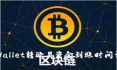 tpWallet转欧易资金到账时间详解