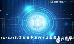 tpWallet取消交易费用的全面解析与应用指南